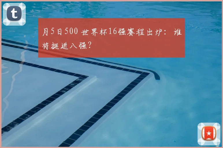 月5日500 世界杯16强赛程出炉：谁将挺进八强？