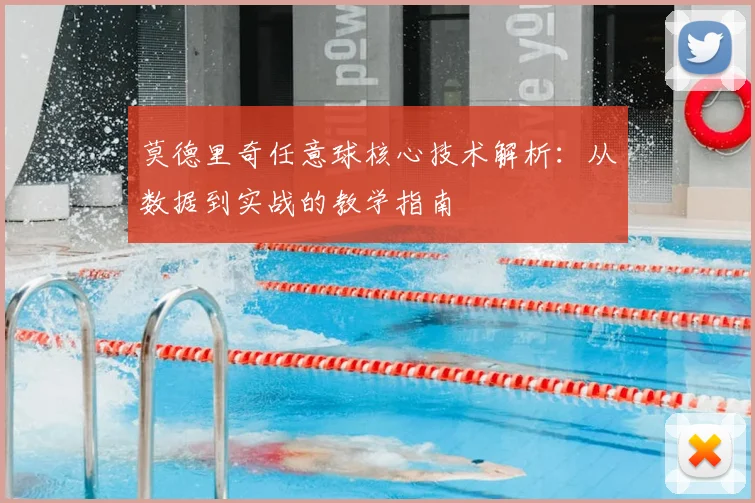 莫德里奇任意球核心技术解析：从数据到实战的教学指南